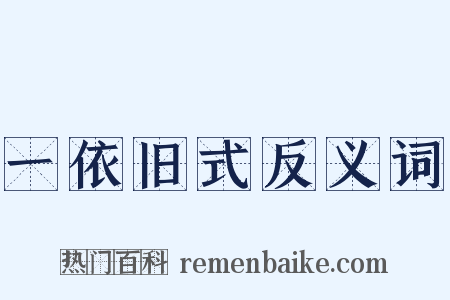 一依旧式反义词是什么意思的图片